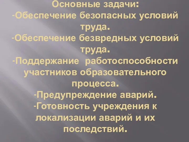 Основные задачи: -Обеспечение безопасных условий труда. -Обеспечение безвредных условий труда. -Поддержание