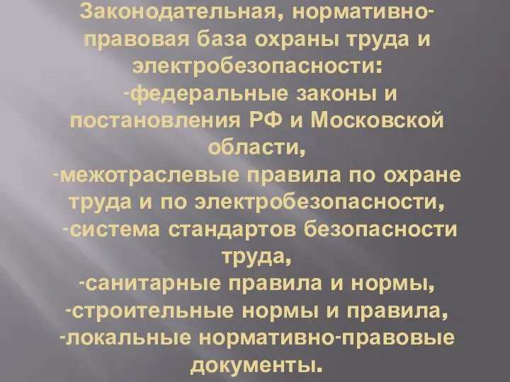 Законодательная, нормативно-правовая база охраны труда и электробезопасности: -федеральные законы и постановления