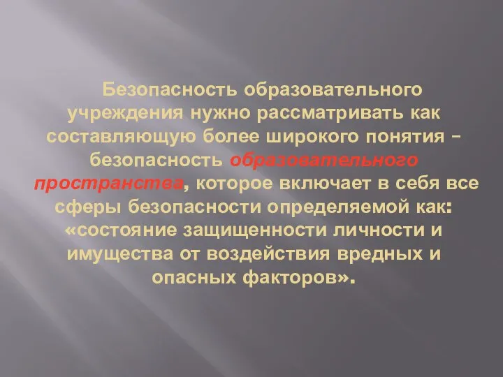 Безопасность образовательного учреждения нужно рассматривать как составляющую более широкого понятия –