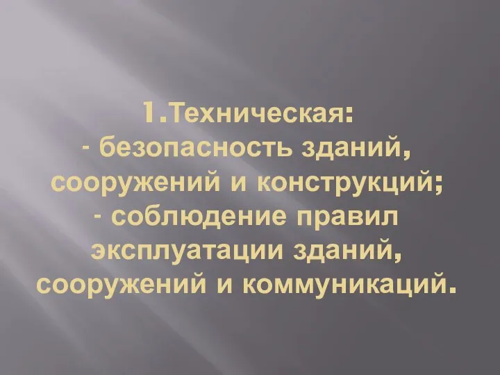 1.Техническая: - безопасность зданий, сооружений и конструкций; - соблюдение правил эксплуатации зданий, сооружений и коммуникаций.