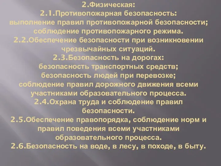 2.Физическая: 2.1.Противопожарная безопасность: выполнение правил противопожарной безопасности; соблюдение противопожарного режима. 2.2.Обеспечение