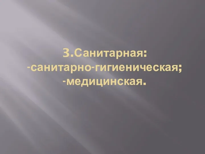 3.Санитарная: -санитарно-гигиеническая; -медицинская.