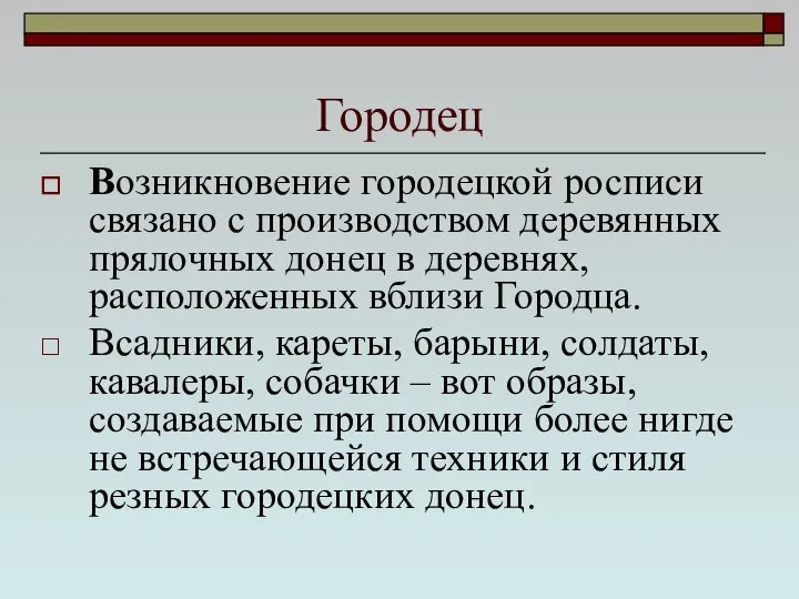 Городец Возникновение городецкой росписи связано с производством деревянных прялочных донец в