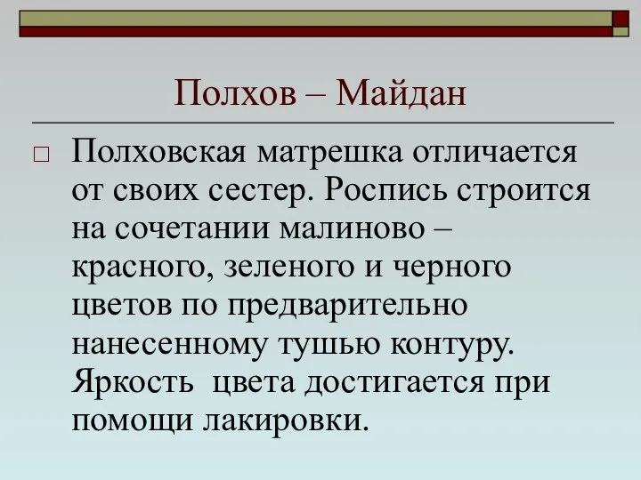 Полхов – Майдан Полховская матрешка отличается от своих сестер. Роспись строится