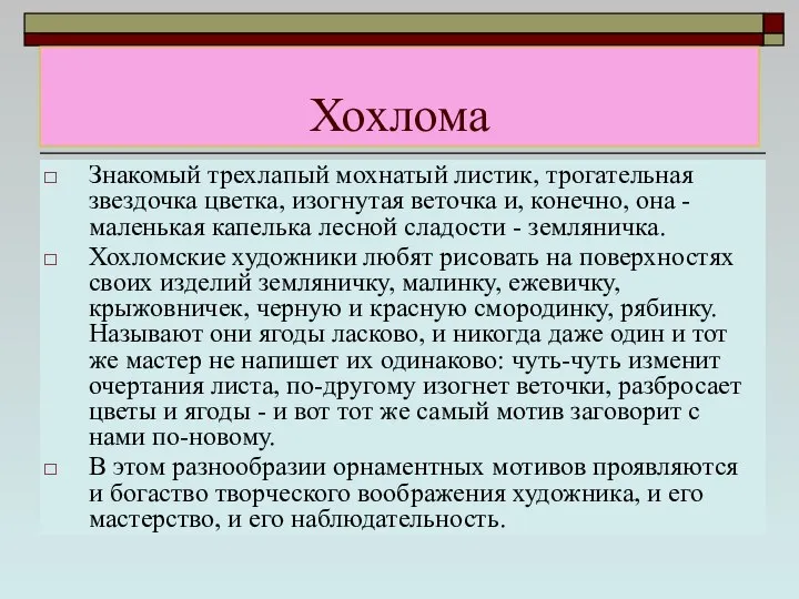 Хохлома Знакомый трехлапый мохнатый листик, трогательная звездочка цветка, изогнутая веточка и,