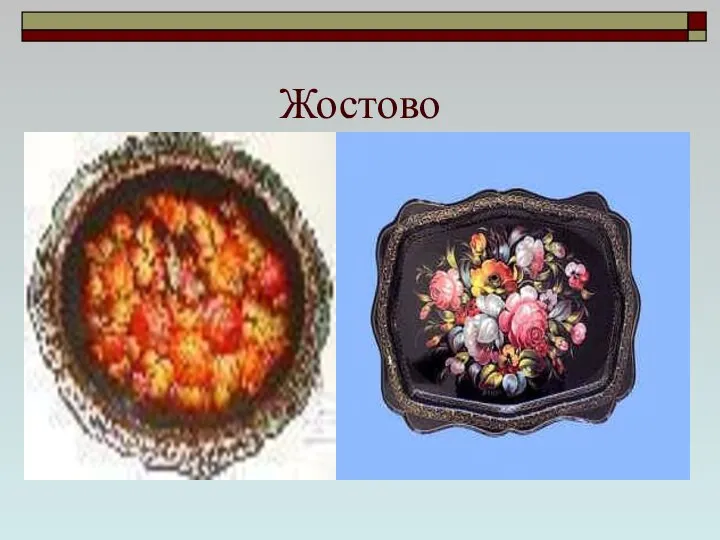 Жостово