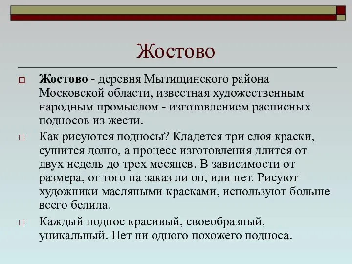 Жостово Жостово - деревня Мытищинского района Московской области, известная художественным народным