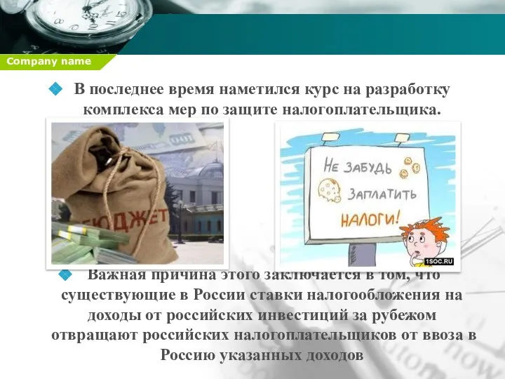 В последнее время наметился курс на разработку комплекса мер по защите