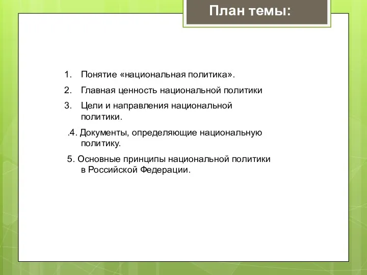 Понятие «национальная политика». Главная ценность национальной политики Цели и направления национальной