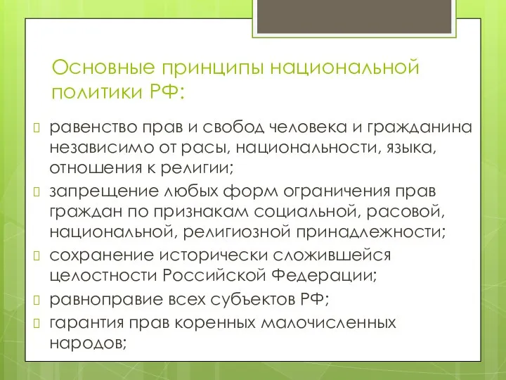 Основные принципы национальной политики РФ: равенство прав и свобод человека и