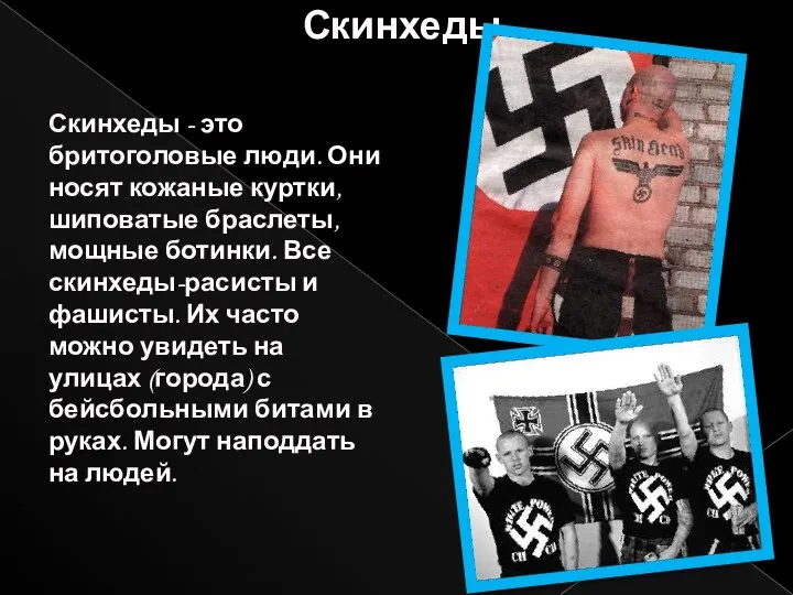 Скинхеды Скинхеды - это бритоголовые люди. Они носят кожаные куртки, шиповатые