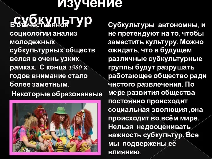 Изучение субкультур В отечественной социологии анализ молодежных субкультурных обществ велся в