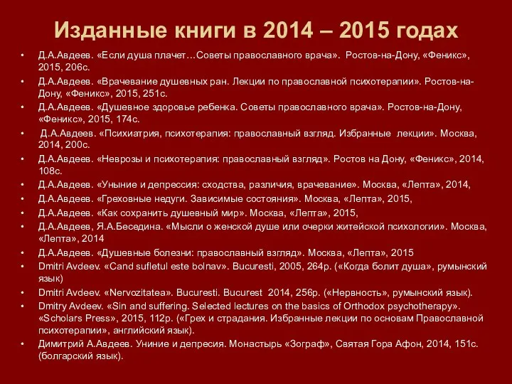 Изданные книги в 2014 – 2015 годах Д.А.Авдеев. «Если душа плачет…Советы