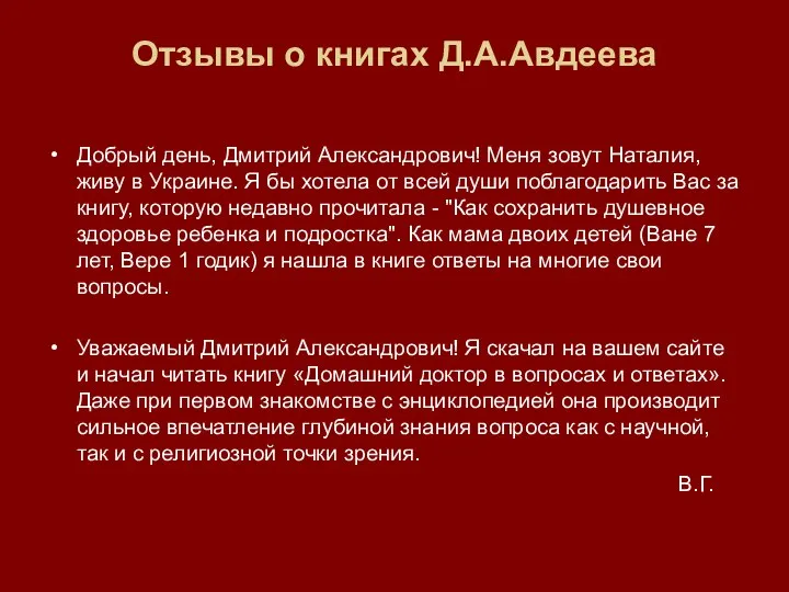 Отзывы о книгах Д.А.Авдеева Добрый день, Дмитрий Александрович! Меня зовут Наталия,