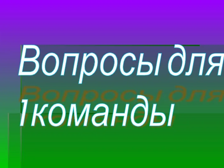 Вопросы для 1 команды