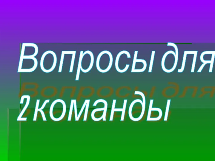 Вопросы для 2 команды