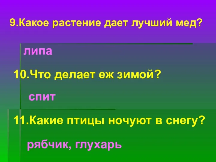 9.Какое растение дает лучший мед? липа 10.Что делает еж зимой? спит