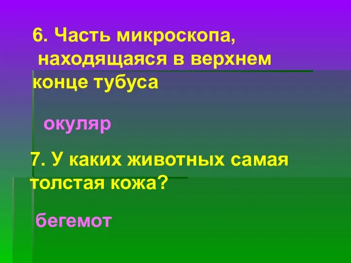 6. Часть микроскопа, находящаяся в верхнем конце тубуса окуляр 7. У