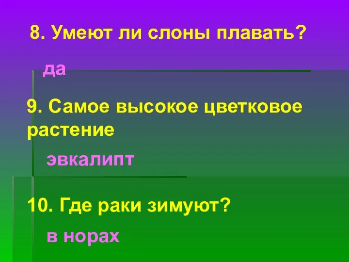 8. Умеют ли слоны плавать? да 9. Самое высокое цветковое растение