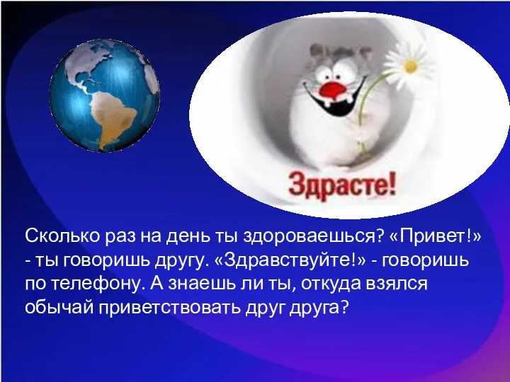 Сколько раз на день ты здороваешься? «Привет!» - ты говоришь другу.