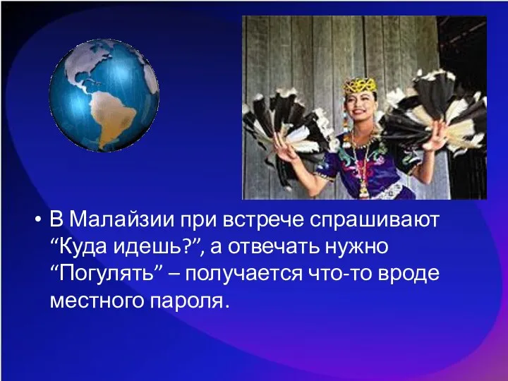 В Малайзии при встрече спрашивают “Куда идешь?”, а отвечать нужно “Погулять”