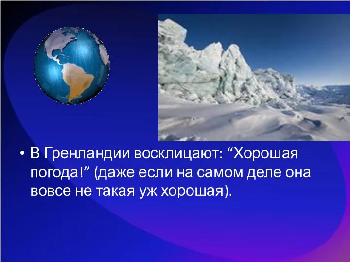 В Гренландии восклицают: “Хорошая погода!” (даже если на самом деле она вовсе не такая уж хорошая).