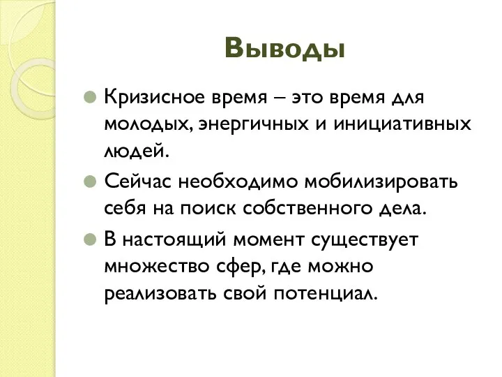 Выводы Кризисное время – это время для молодых, энергичных и инициативных