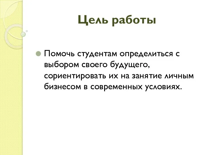 Цель работы Помочь студентам определиться с выбором своего будущего, сориентировать их