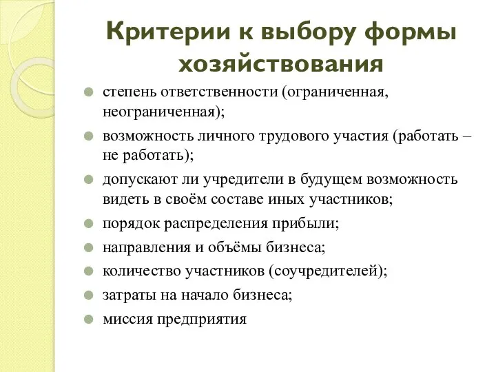 Критерии к выбору формы хозяйствования степень ответственности (ограниченная, неограниченная); возможность личного