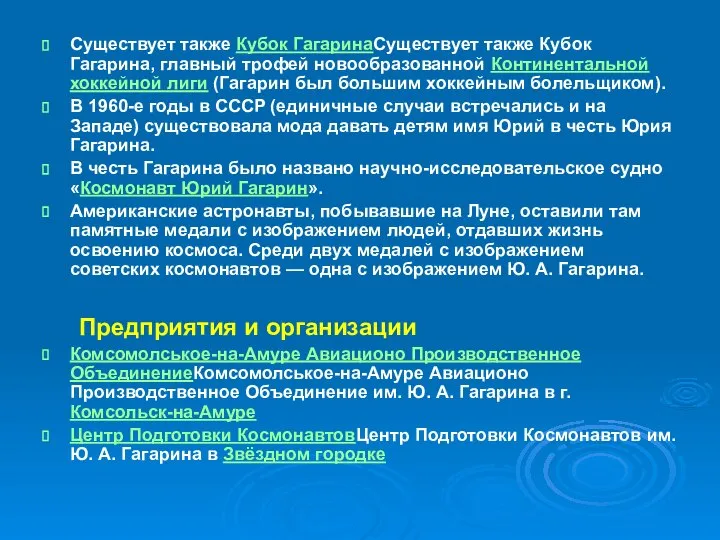 Существует также Кубок ГагаринаСуществует также Кубок Гагарина, главный трофей новообразованной Континентальной