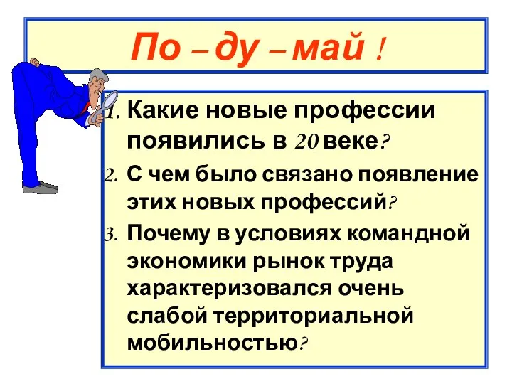 По – ду – май ! Какие новые профессии появились в