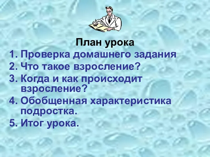 План урока Проверка домашнего задания Что такое взросление? Когда и как