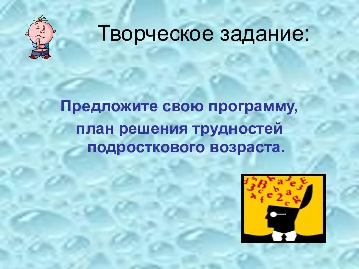 Творческое задание: Предложите свою программу, план решения трудностей подросткового возраста.