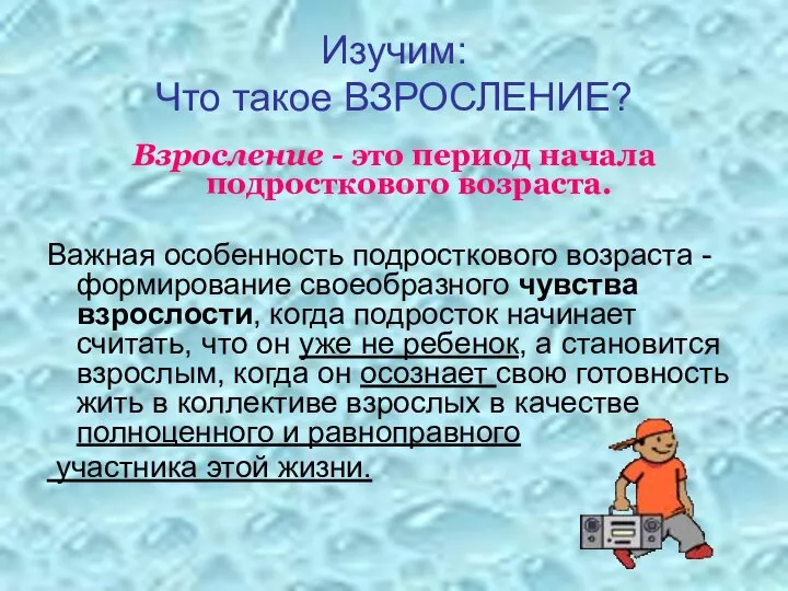 Изучим: Что такое ВЗРОСЛЕНИЕ? Взросление - это период начала подросткового возраста.