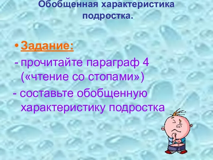 Обобщенная характеристика подростка. Задание: прочитайте параграф 4 («чтение со стопами») - составьте обобщенную характеристику подростка