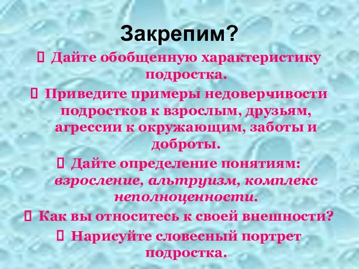 Закрепим? Дайте обобщенную характеристику подростка. Приведите примеры недоверчивости подростков к взрослым,