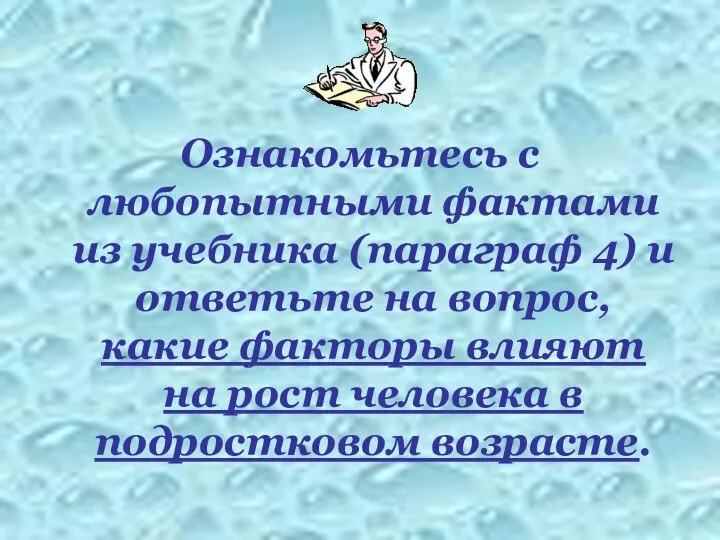 Ознакомьтесь с любопытными фактами из учебника (параграф 4) и ответьте на