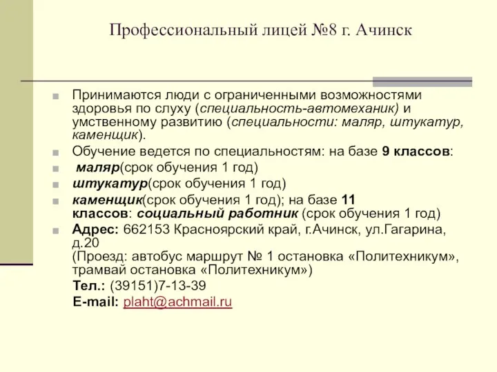 Профессиональный лицей №8 г. Ачинск Принимаются люди с ограниченными возможностями здоровья