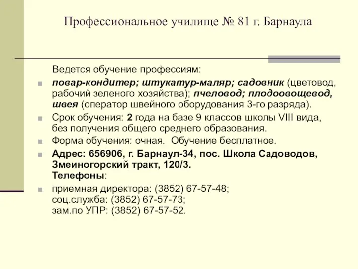 Профессиональное училище № 81 г. Барнаула Ведется обучение профессиям: повар-кондитер; штукатур-маляр;