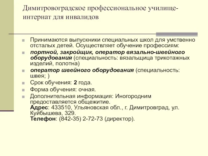 Димитровоградское профессиональное училище-интернат для инвалидов Принимаются выпускники специальных школ для умственно