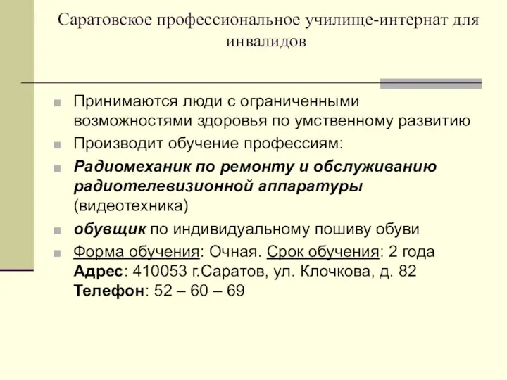 Саратовское профессиональное училище-интернат для инвалидов Принимаются люди с ограниченными возможностями здоровья