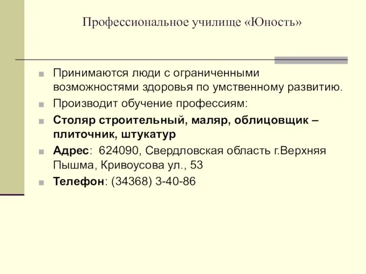 Профессиональное училище «Юность» Принимаются люди с ограниченными возможностями здоровья по умственному