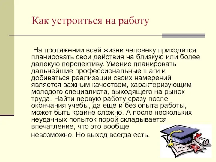 Как устроиться на работу На протяжении всей жизни человеку приходится планировать