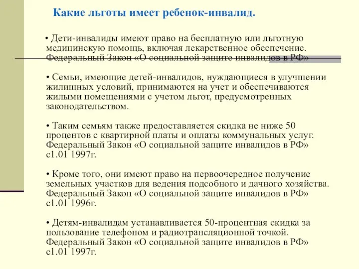 Какие льготы имеет ребенок-инвалид. • Дети-инвалиды имеют право на бесплатную или