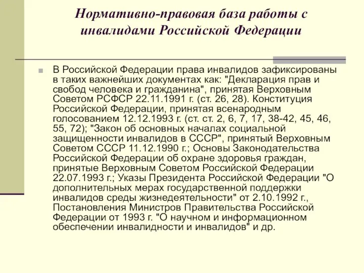 Нормативно-правовая база работы с инвалидами Российской Федерации В Российской Федерации права