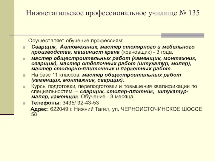 Нижнетагильское профессиональное училище № 135 Осуществляет обучение профессиям: Сварщик, Автомеханик, мастер