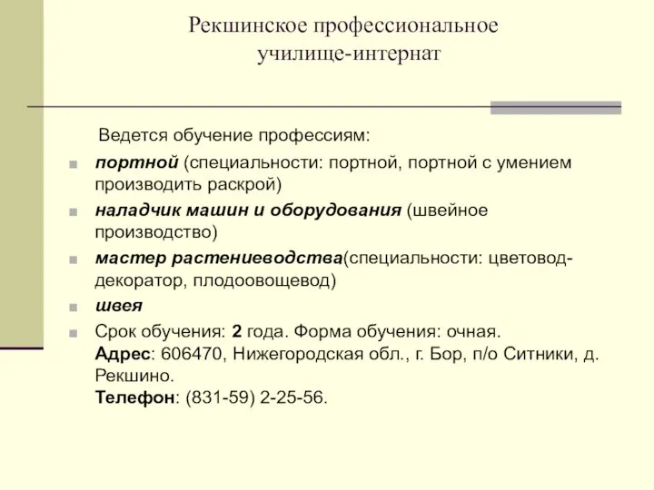 Рекшинское профессиональное училище-интернат Ведется обучение профессиям: портной (специальности: портной, портной с