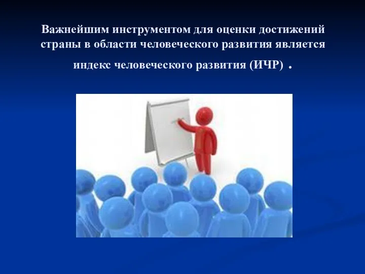 Важнейшим инструментом для оценки достижений страны в области человеческого развития является индекс человеческого развития (ИЧР) .