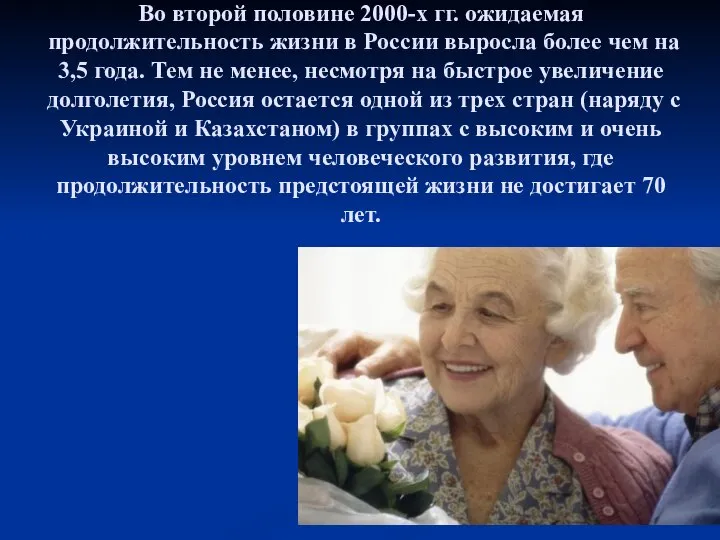 Во второй половине 2000-х гг. ожидаемая продолжительность жизни в России выросла