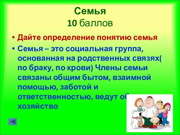 Семья 10 баллов Дайте определение понятию семья Семья – это социальная